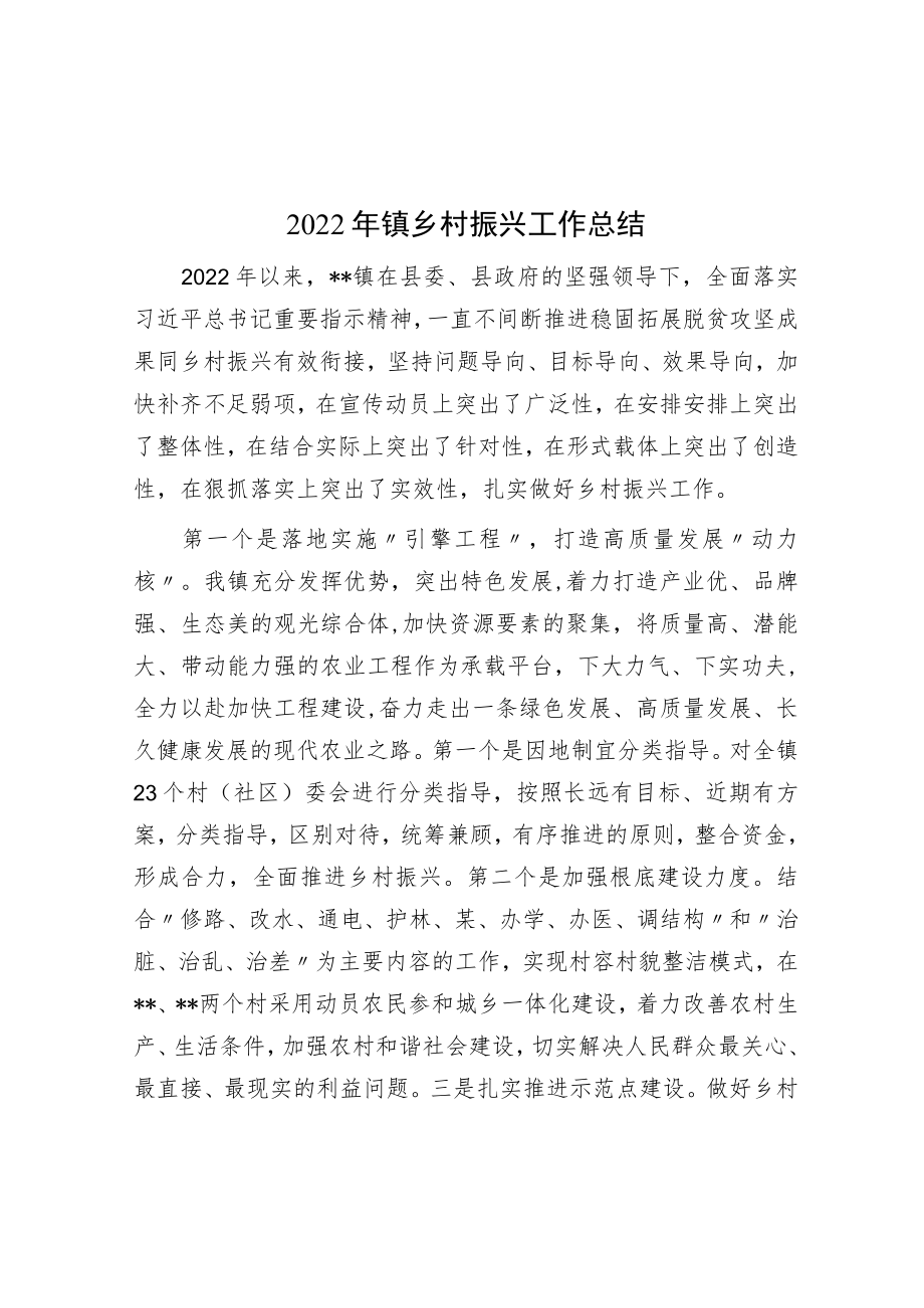 2022年镇乡村振兴工作总结.docx_第1页