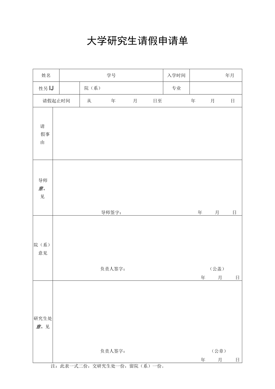 大学研究生请假申请单.docx_第1页