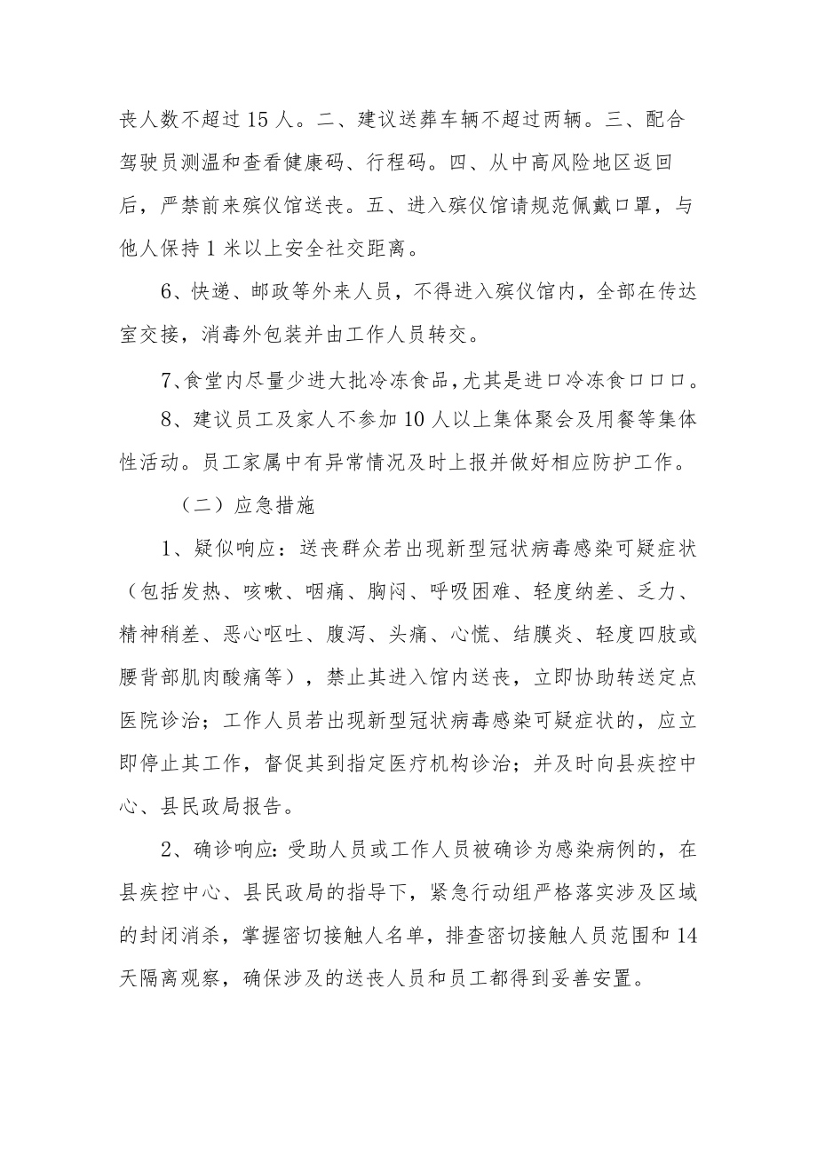 殡仪馆新型冠状病毒感染的疫情防控应急预案.docx_第3页