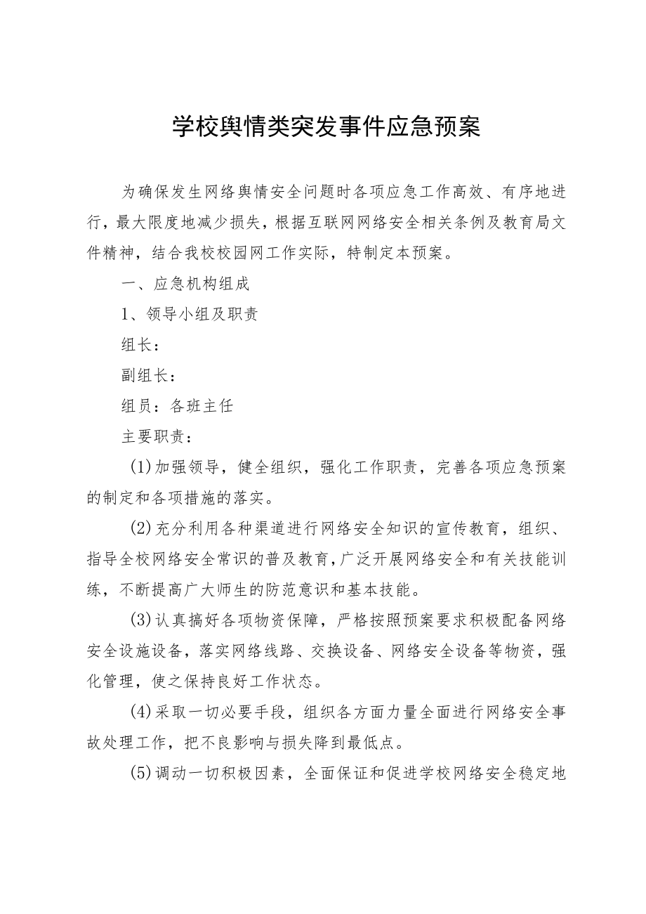 学校舆情类突发事件应急预案.docx_第1页