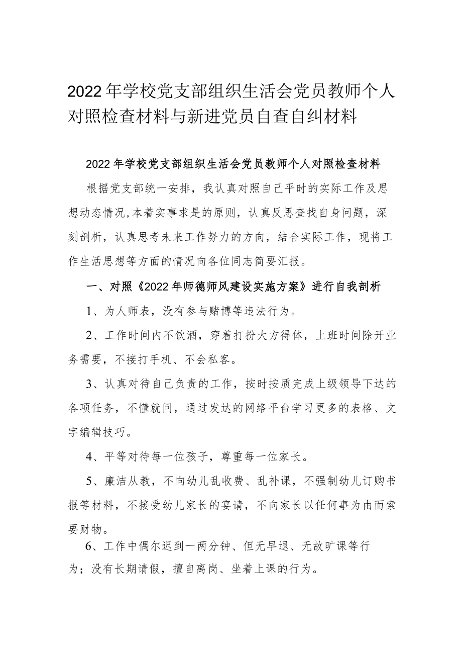 2022年学校党支部组织生活会党员教师个人对照检查材料与新进党员自查自纠材料.docx_第1页