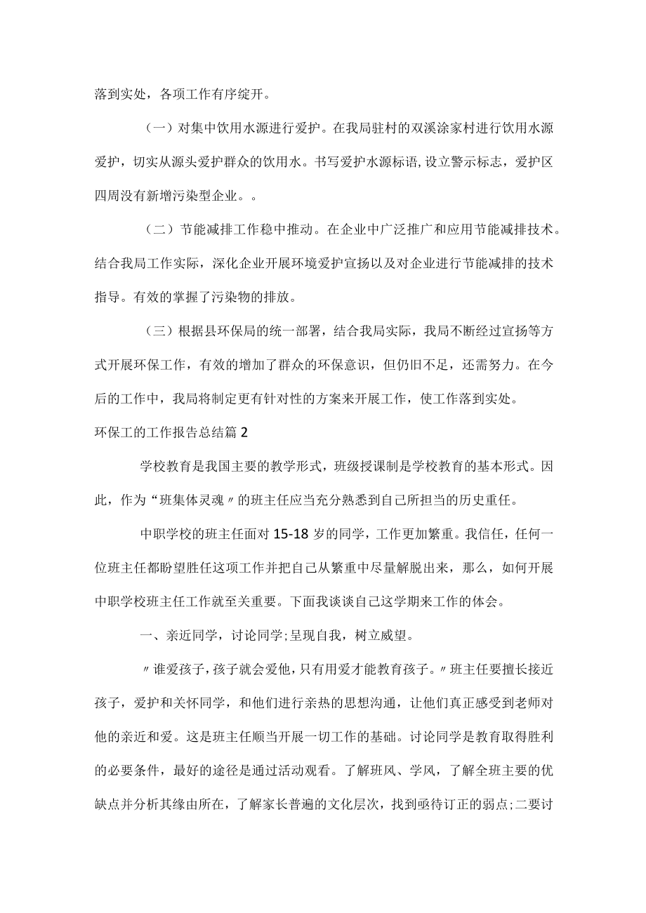 环保工作者的工作报告总结.docx_第2页