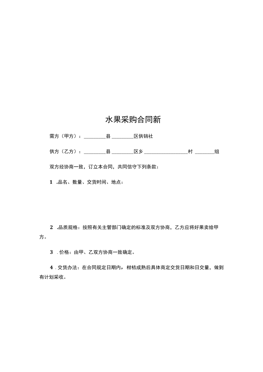 两份2023水果蔬菜采购合同.docx_第3页