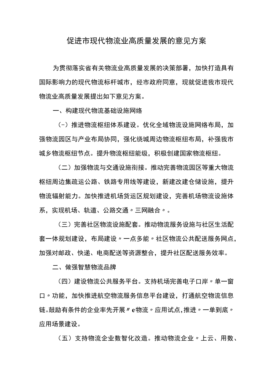 促进市现代物流业高质量发展的意见方案.docx_第1页