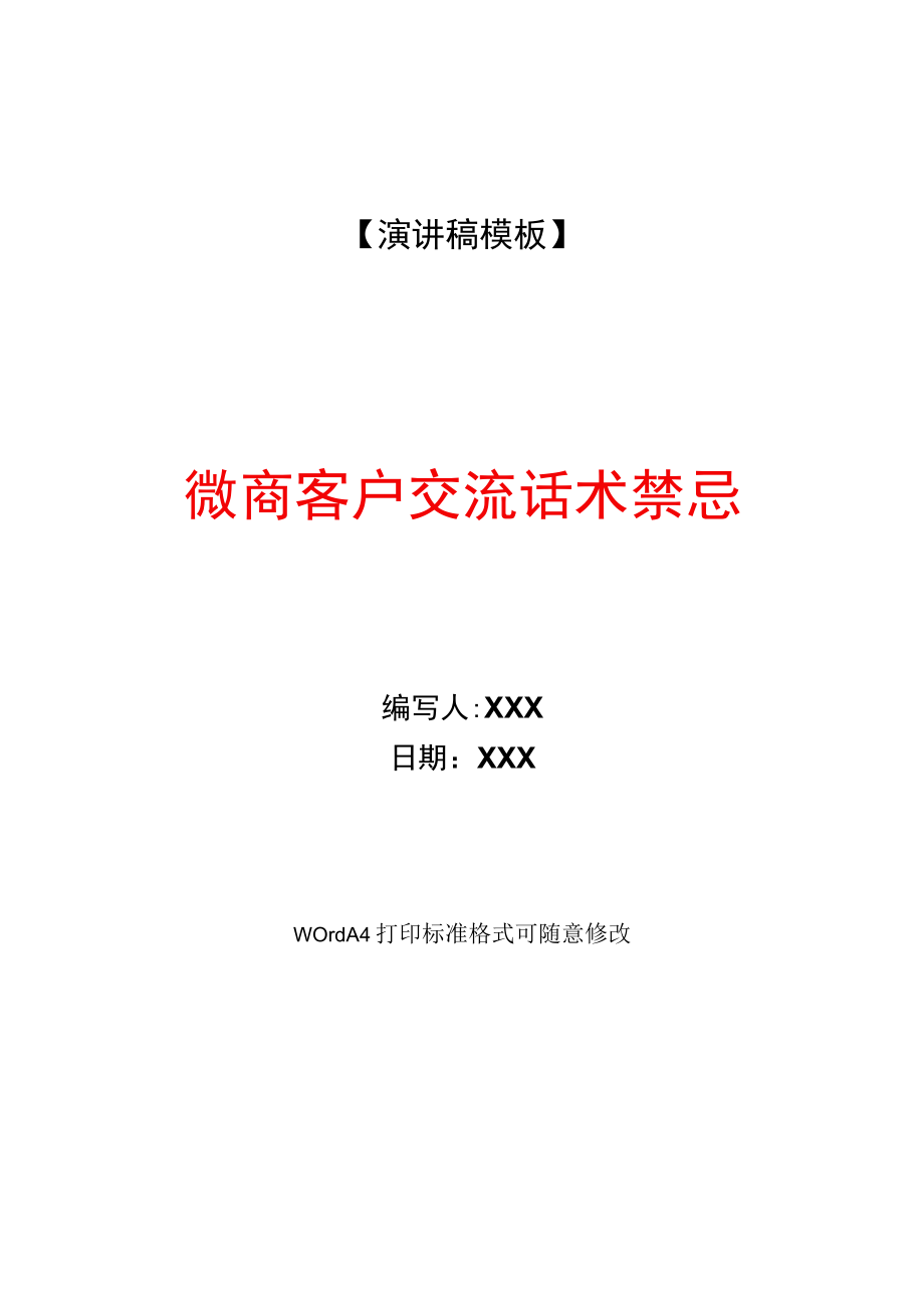 微商客户交流话术禁忌(WORD可编辑).docx_第1页