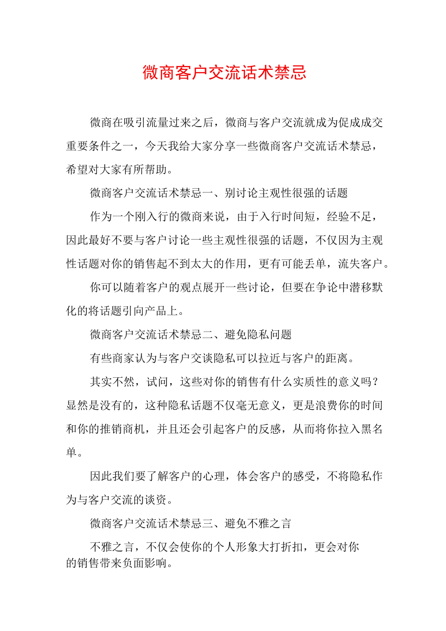 微商客户交流话术禁忌(WORD可编辑).docx_第2页