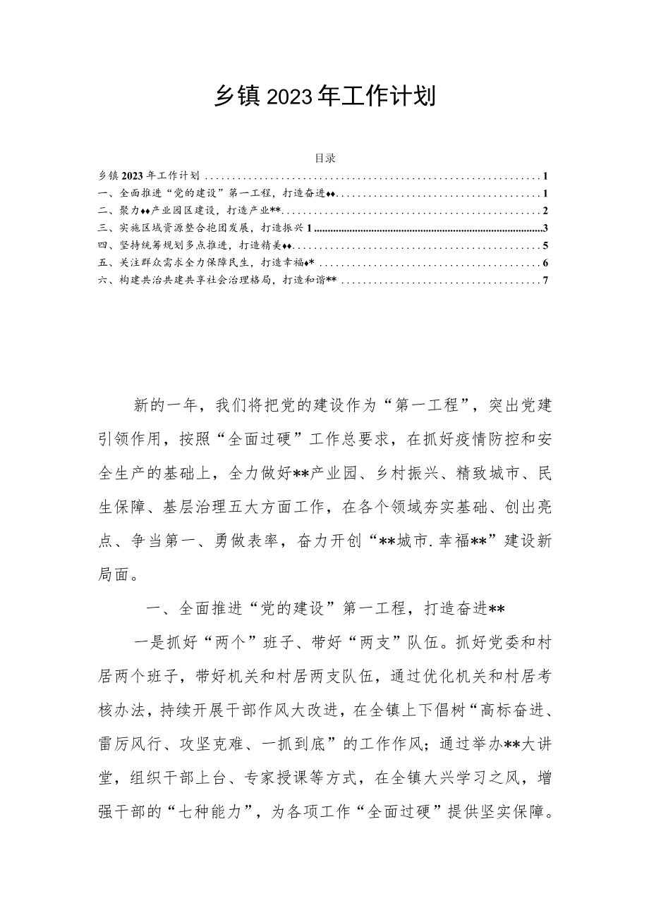 乡镇2023年工作计划.docx_第1页