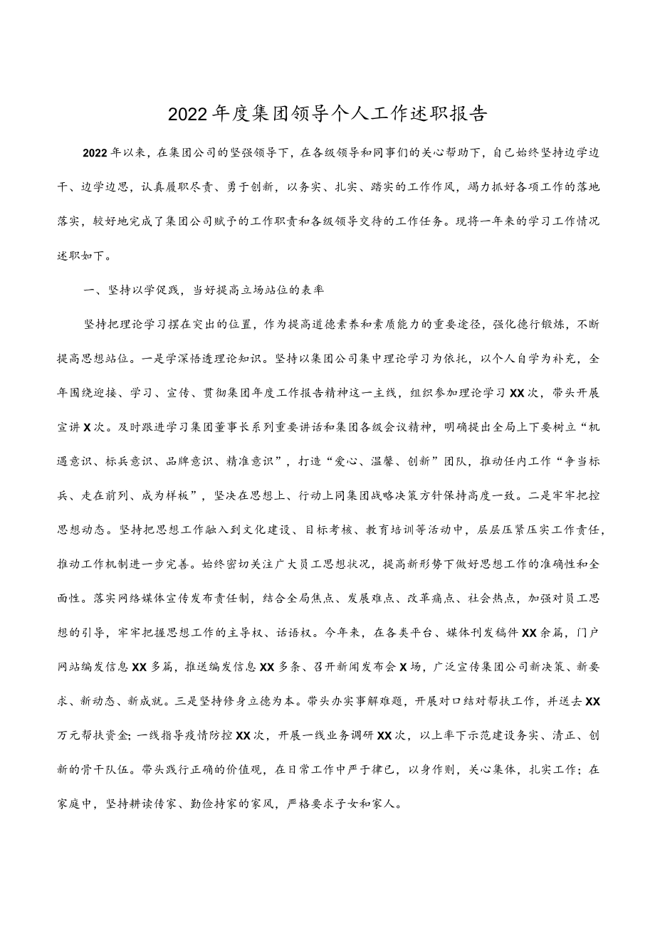 2022年度集团领导个人工作述职报告.docx_第1页