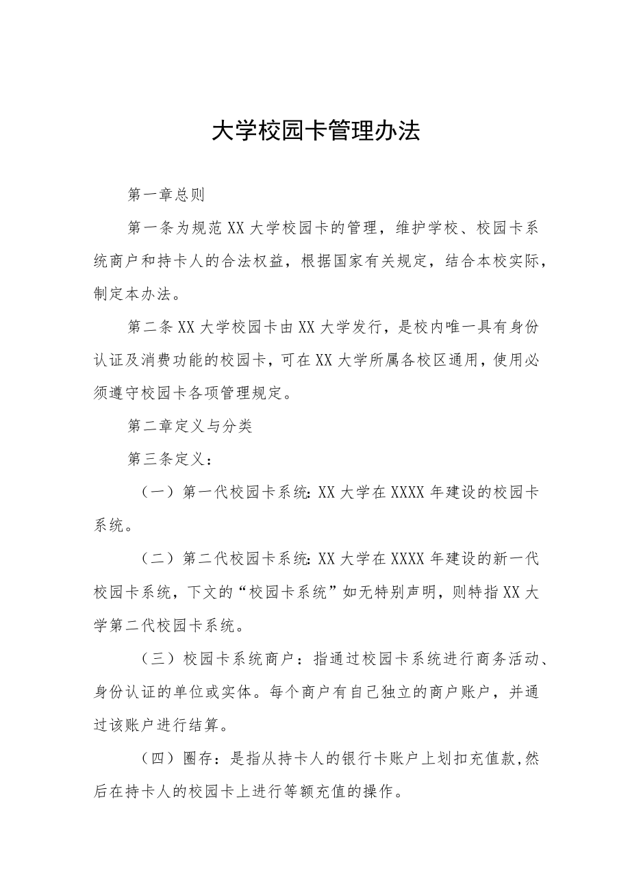 大学校园卡管理办法.docx_第1页