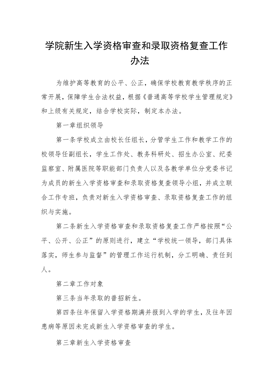 学院新生入学资格审查和录取资格复查工作办法.docx_第1页