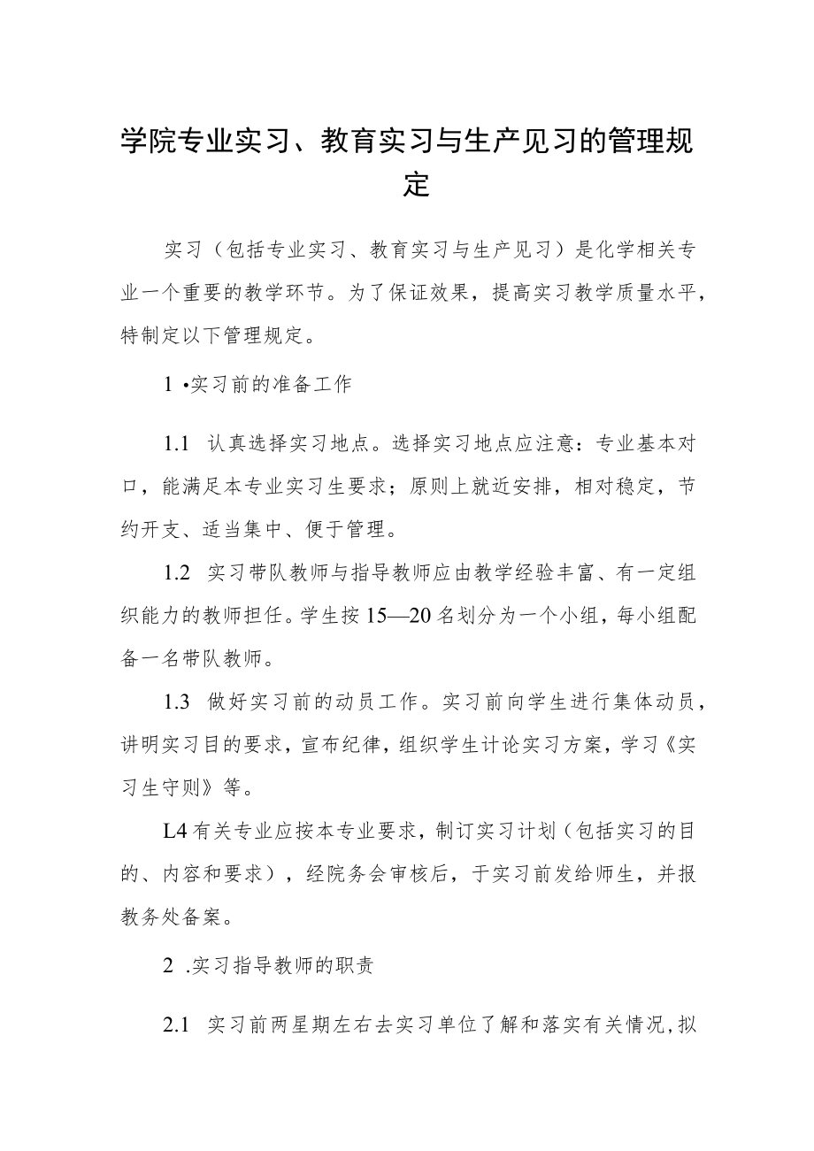 学院专业实习、教育实习与生产见习的管理规定.docx_第1页