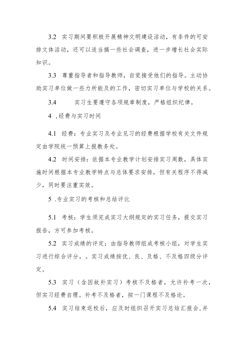 学院专业实习、教育实习与生产见习的管理规定.docx_第3页