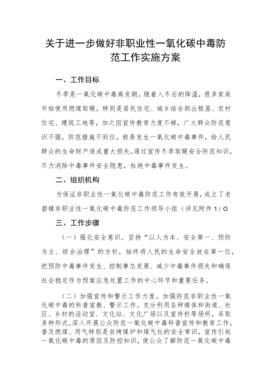 关于进一步做好非职业性一氧化碳中毒防范工作实施方案.docx_第1页