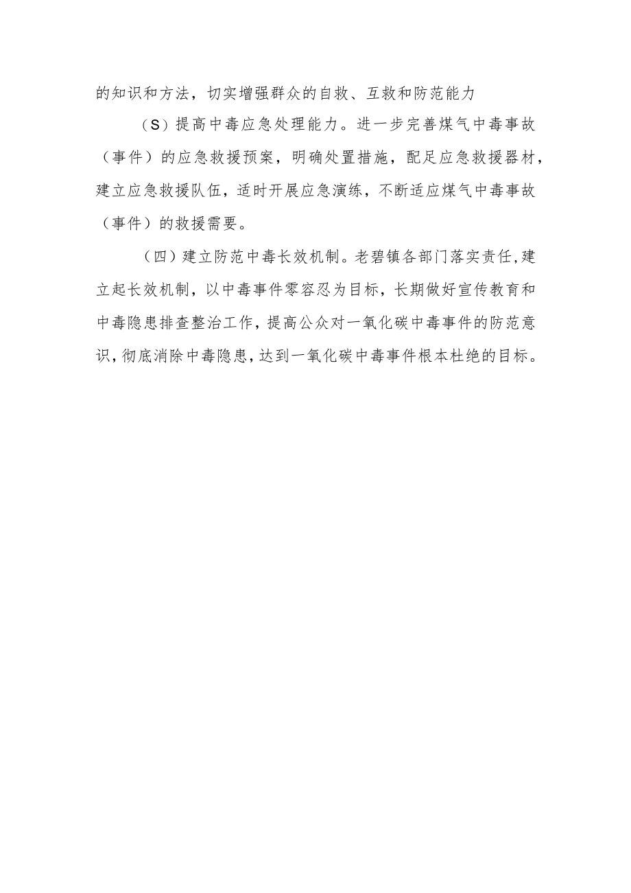 关于进一步做好非职业性一氧化碳中毒防范工作实施方案.docx_第2页