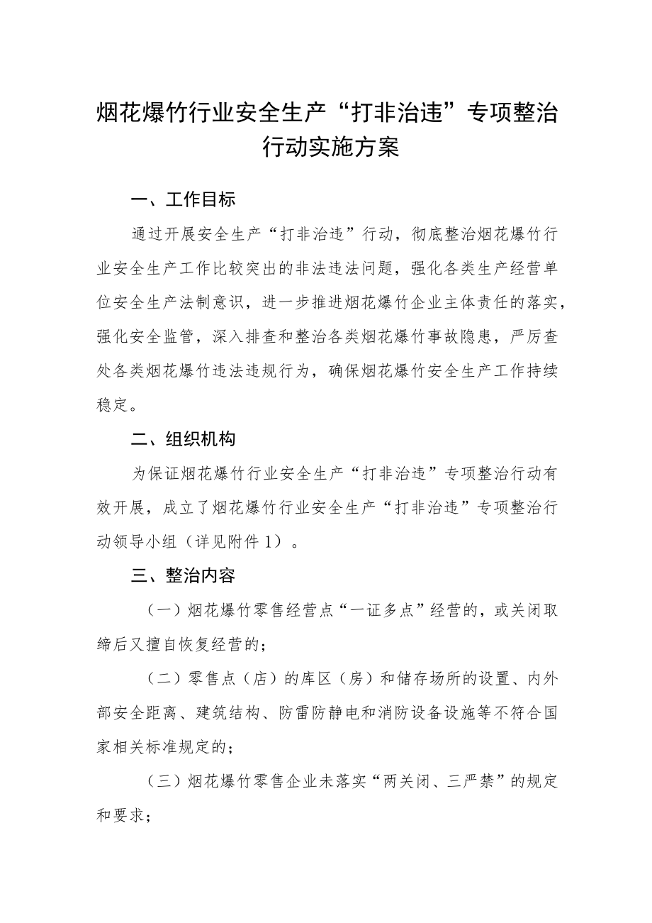 烟花爆竹行业安全生产“打非治违”专项整治行动实施方案.docx_第1页