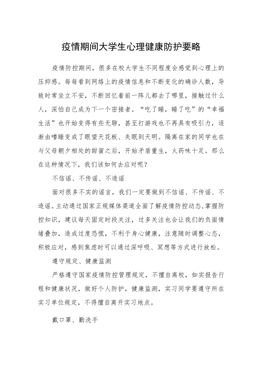 疫情期间大学生心理健康防护要略.docx_第1页