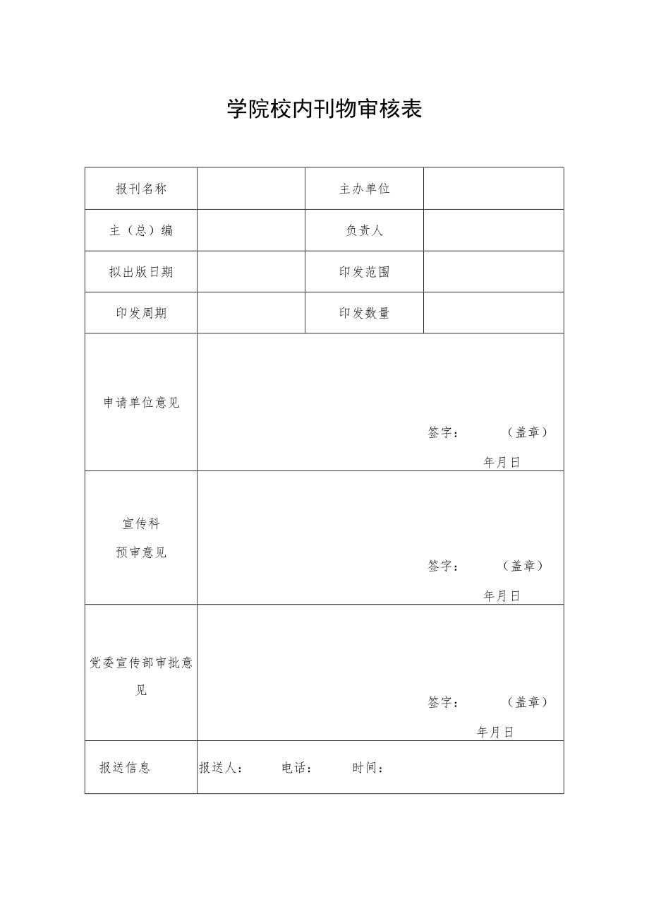 学院校内刊物审核表.docx_第1页