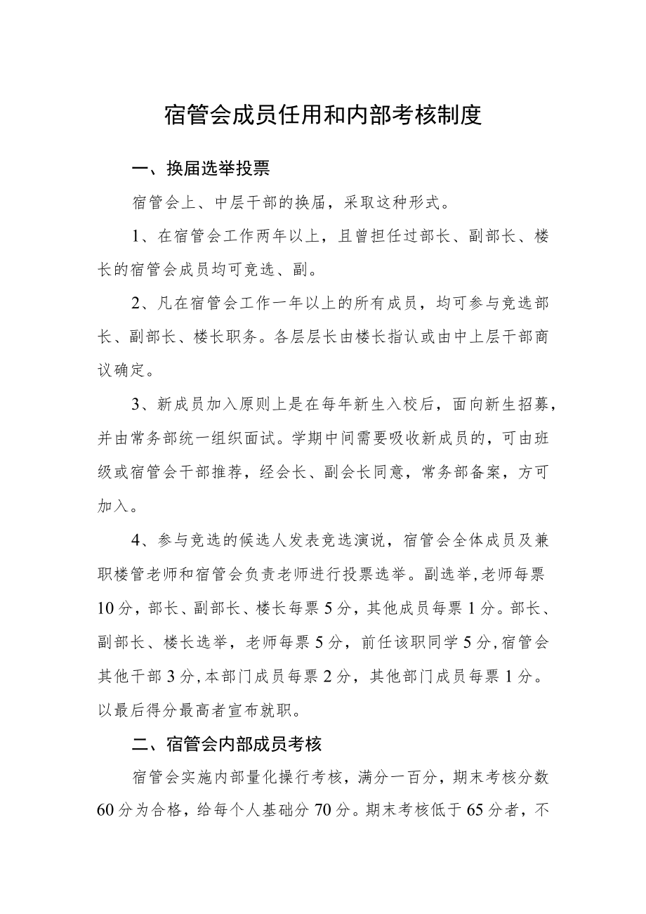 宿管会成员任用和内部考核制度.docx_第1页