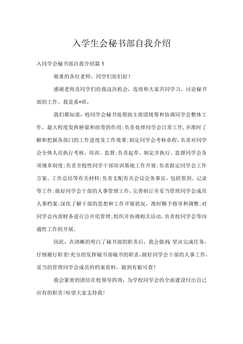 入学生会秘书部自我介绍.docx_第1页