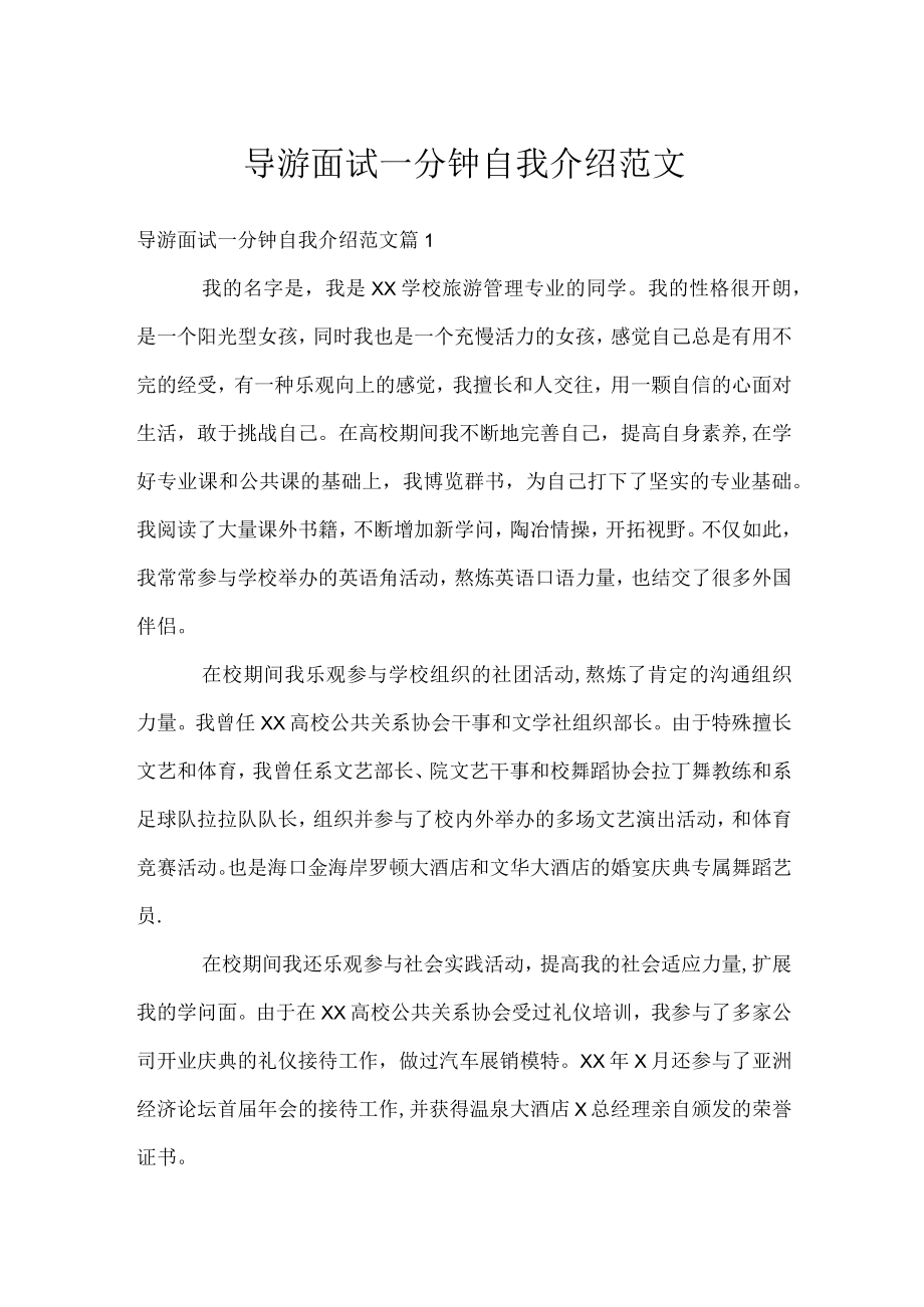 导游面试一分钟自我介绍范文.docx_第1页