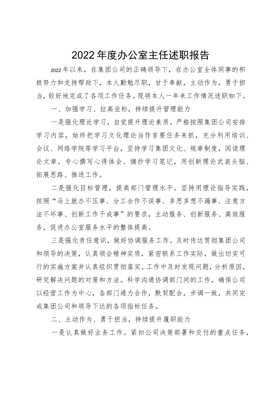 2022年度办公室主任述职报告.docx_第1页