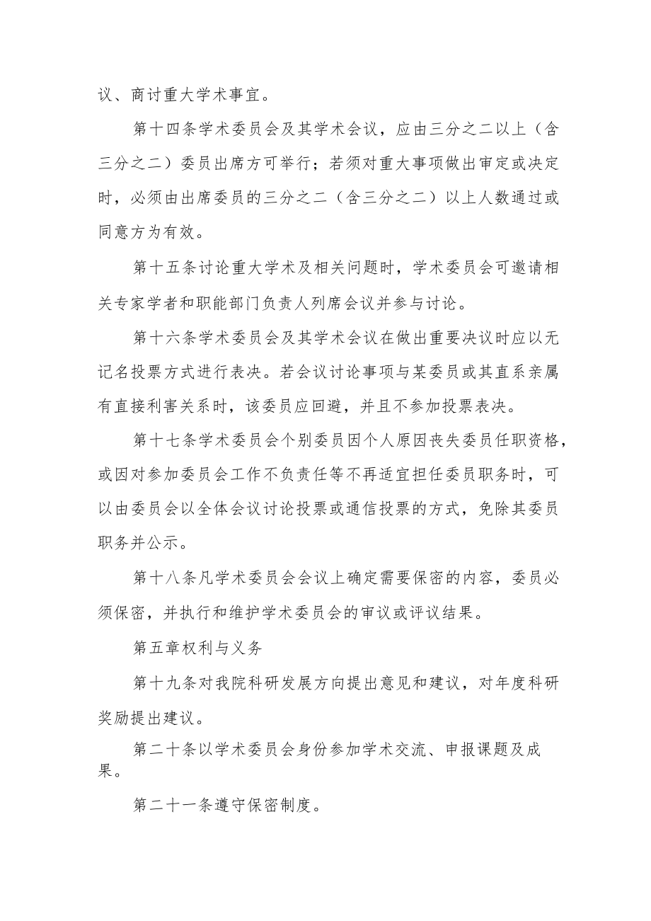 中医医院学术委员会章程.docx_第3页