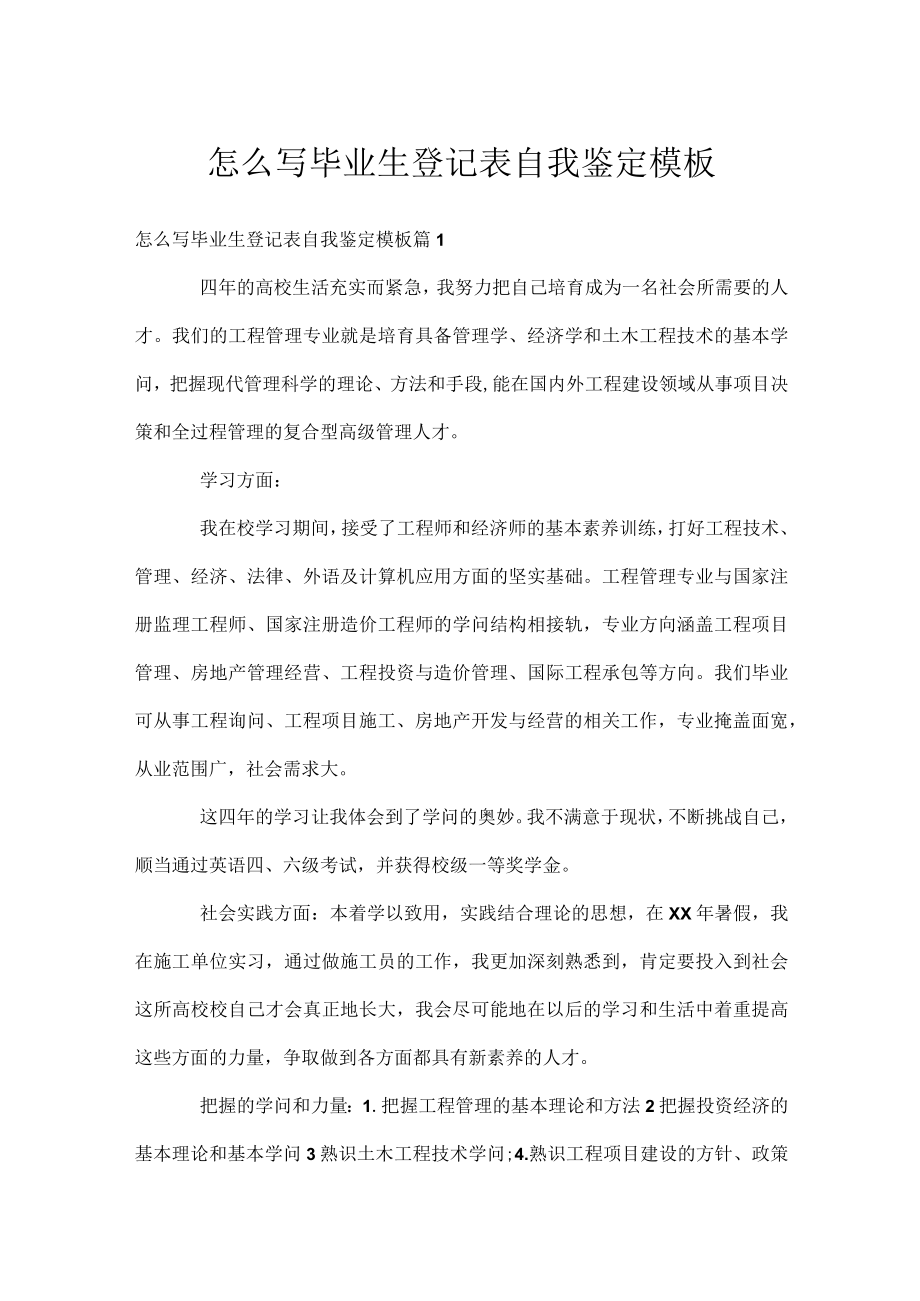 怎么写毕业生登记表自我鉴定模板.docx_第1页