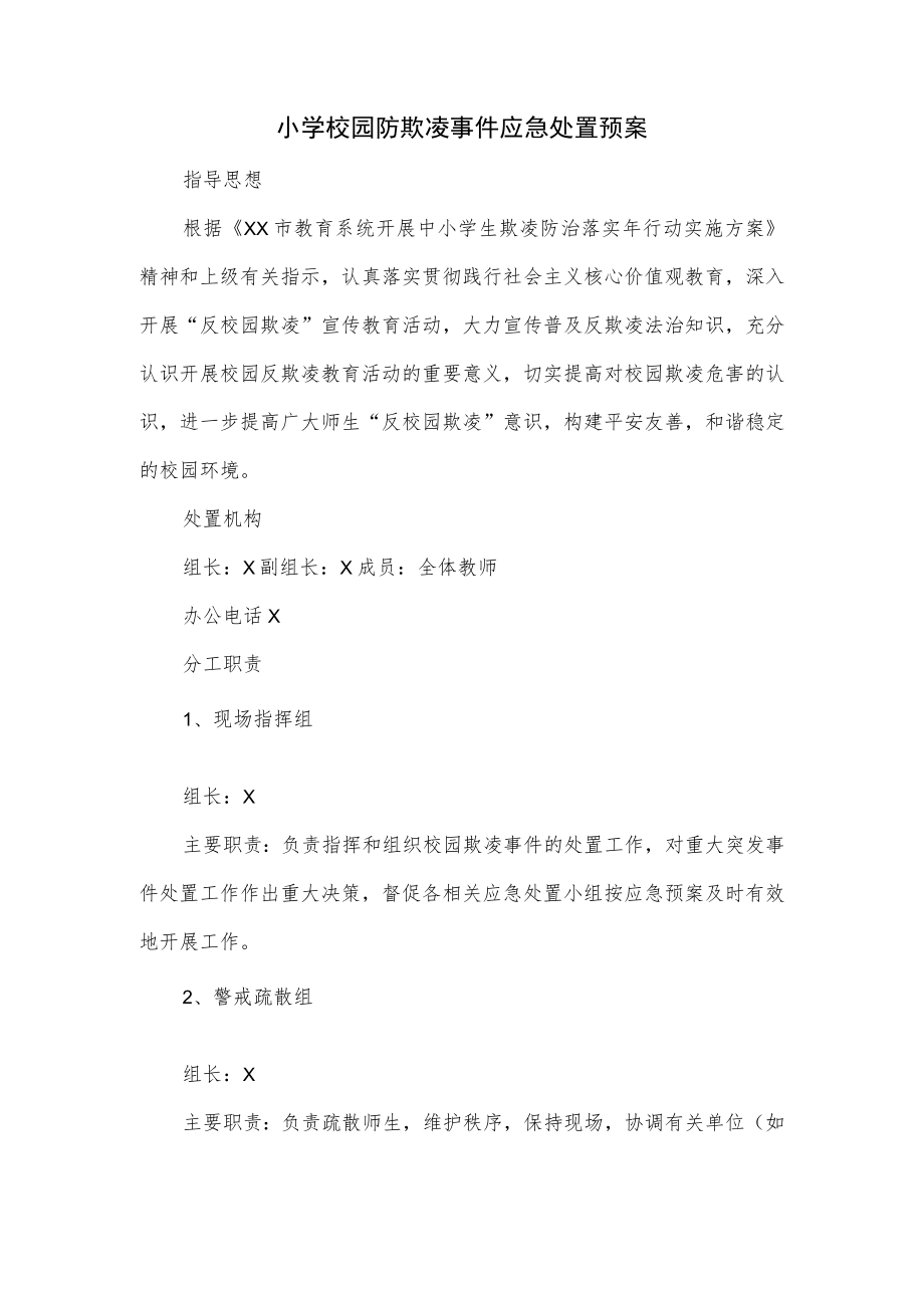 小学校园防欺凌事件应急处置预案.docx_第1页