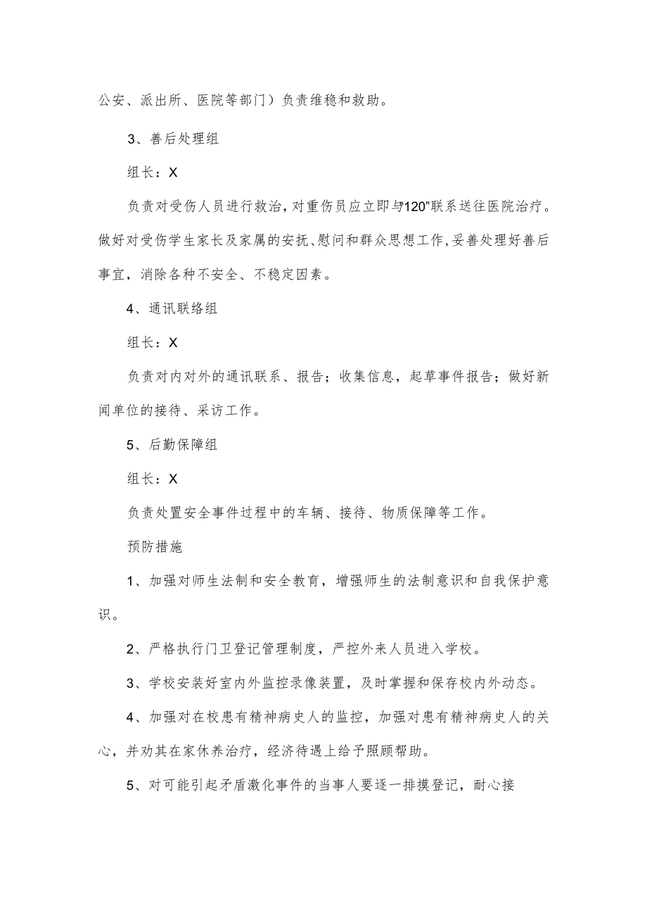 小学校园防欺凌事件应急处置预案.docx_第2页