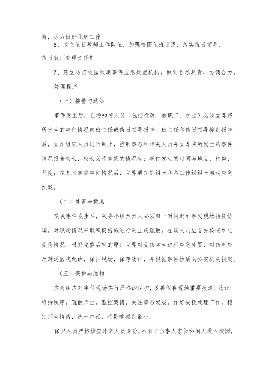 小学校园防欺凌事件应急处置预案.docx_第3页