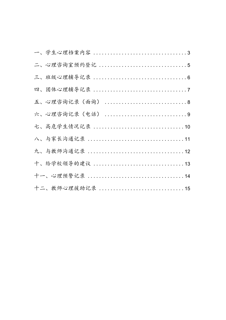 《学校心理咨询室必备档案资料》参考.docx_第2页