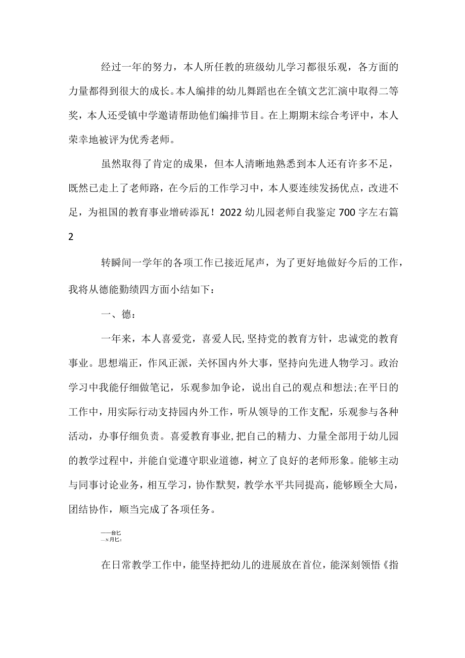 2022幼儿园教师自我鉴定700字左右.docx_第2页