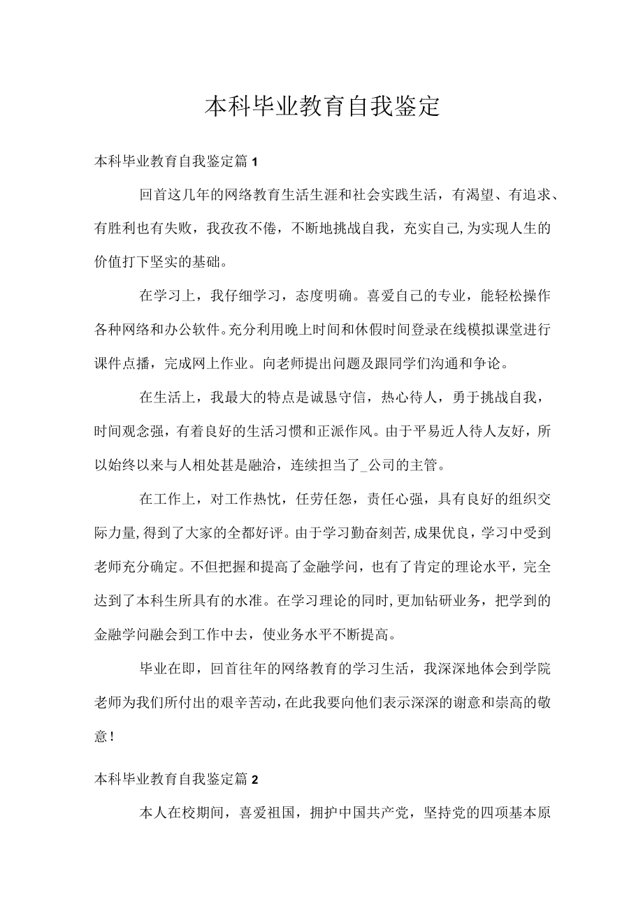 本科毕业教育自我鉴定.docx_第1页