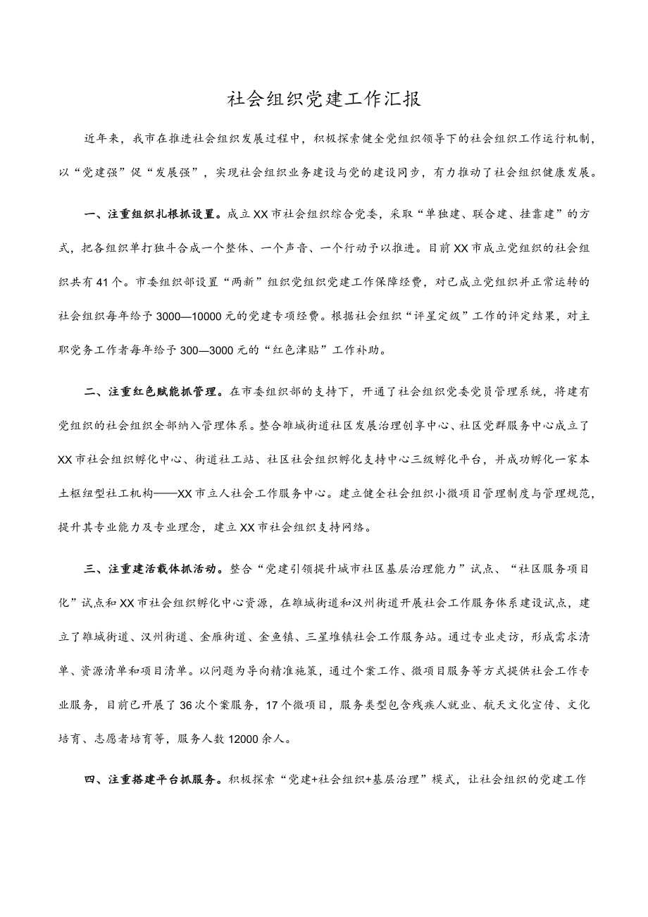 社会组织党建工作汇报.docx_第1页