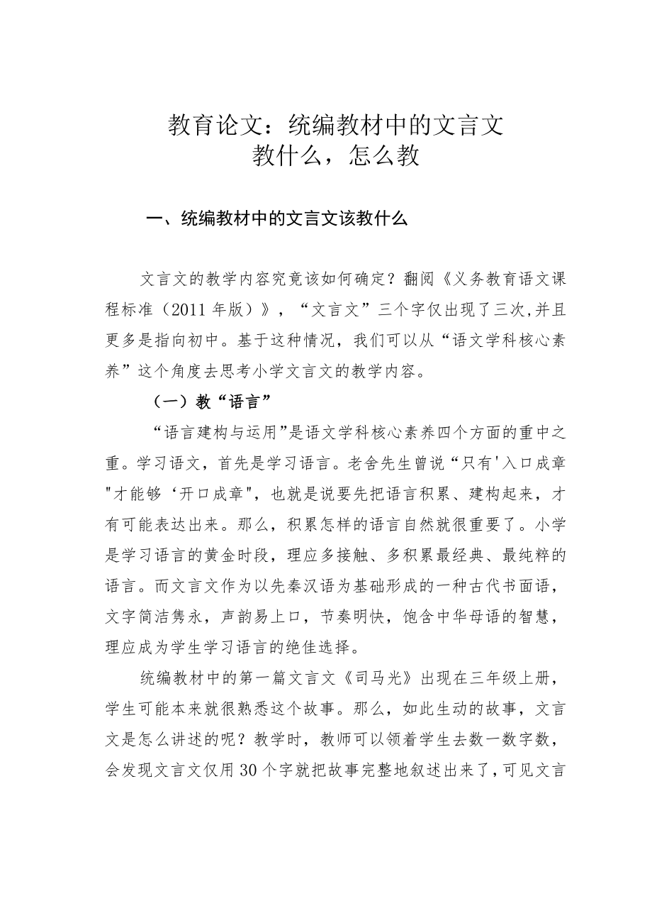 教育论文：统编教材中的文言文教什么怎么教.docx_第1页