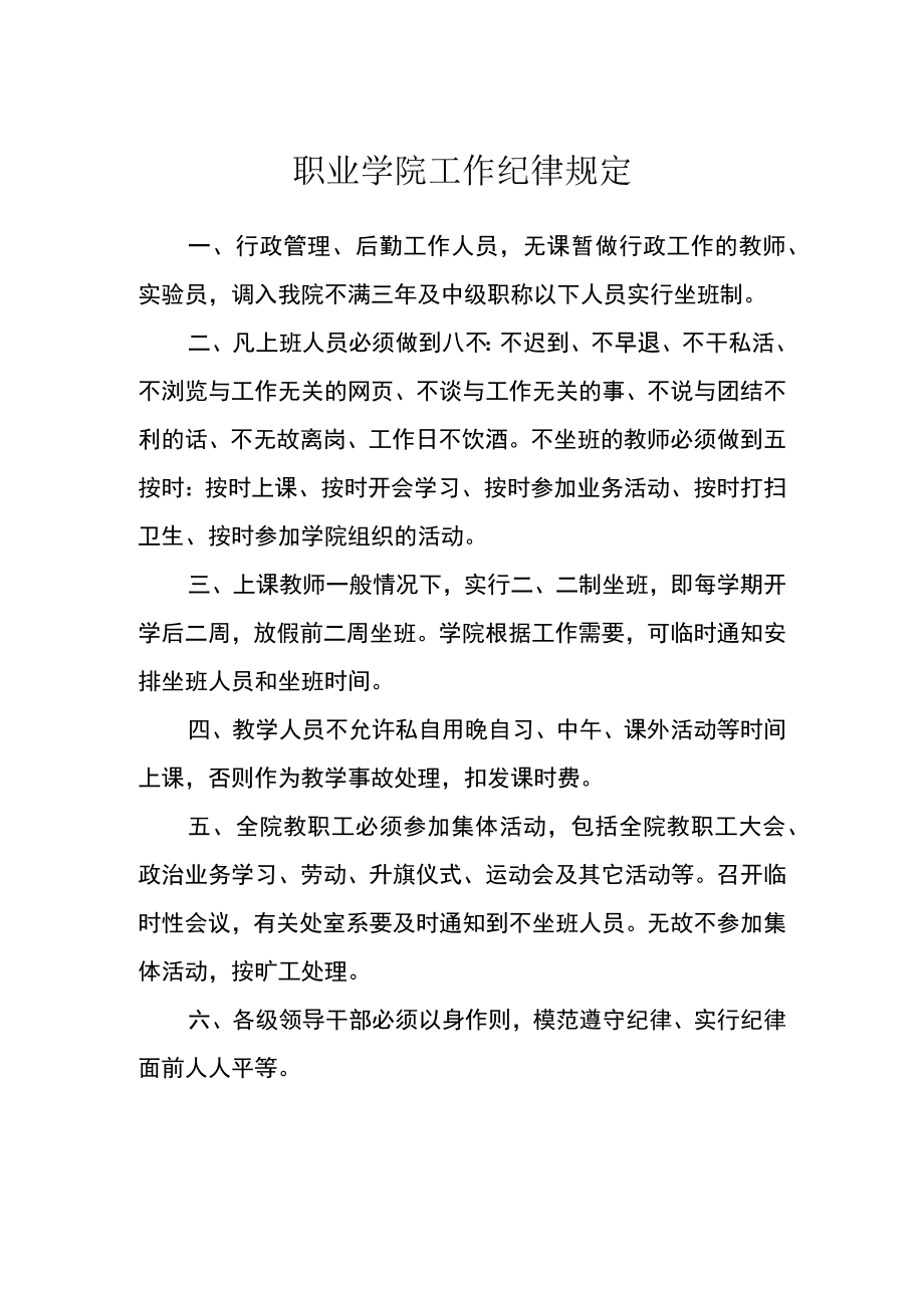 职业学院工作纪律规定.docx_第1页