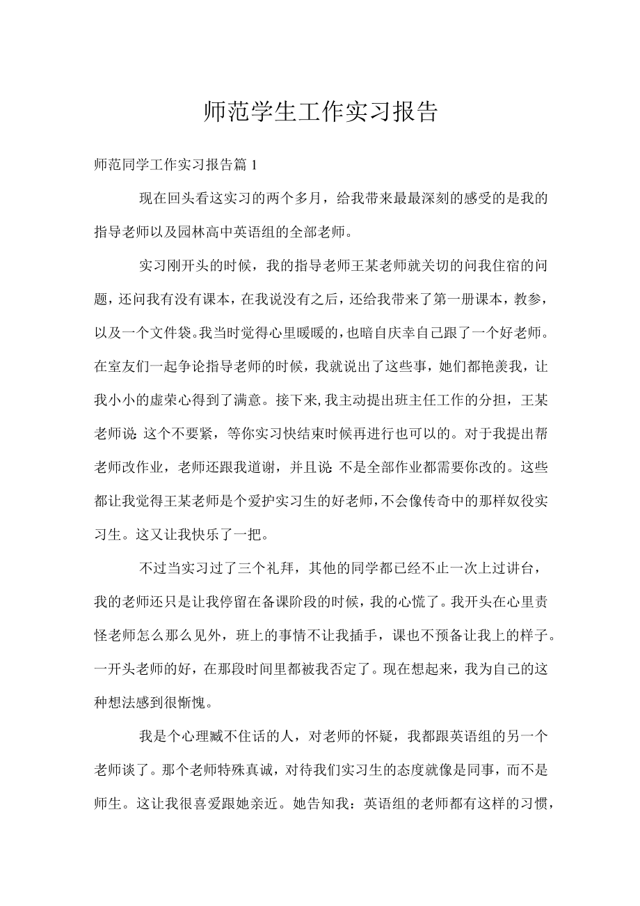 师范学生工作实习报告.docx_第1页