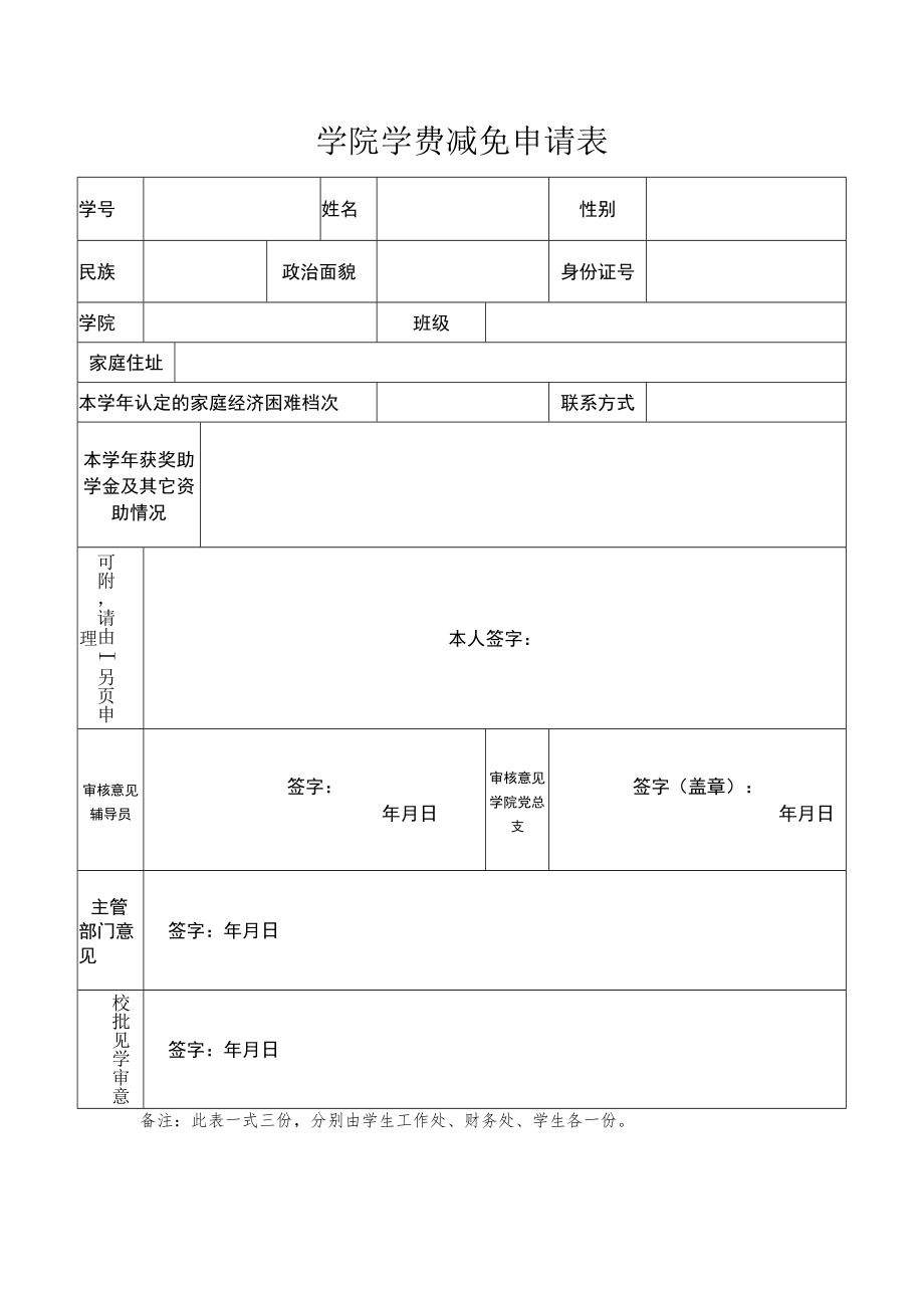 学院学费减免申请表.docx_第1页