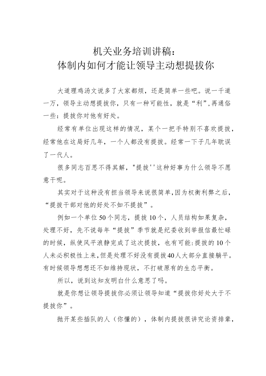 机关业务培训讲稿：体制内如何才能让领导主动想提拔你.docx_第1页