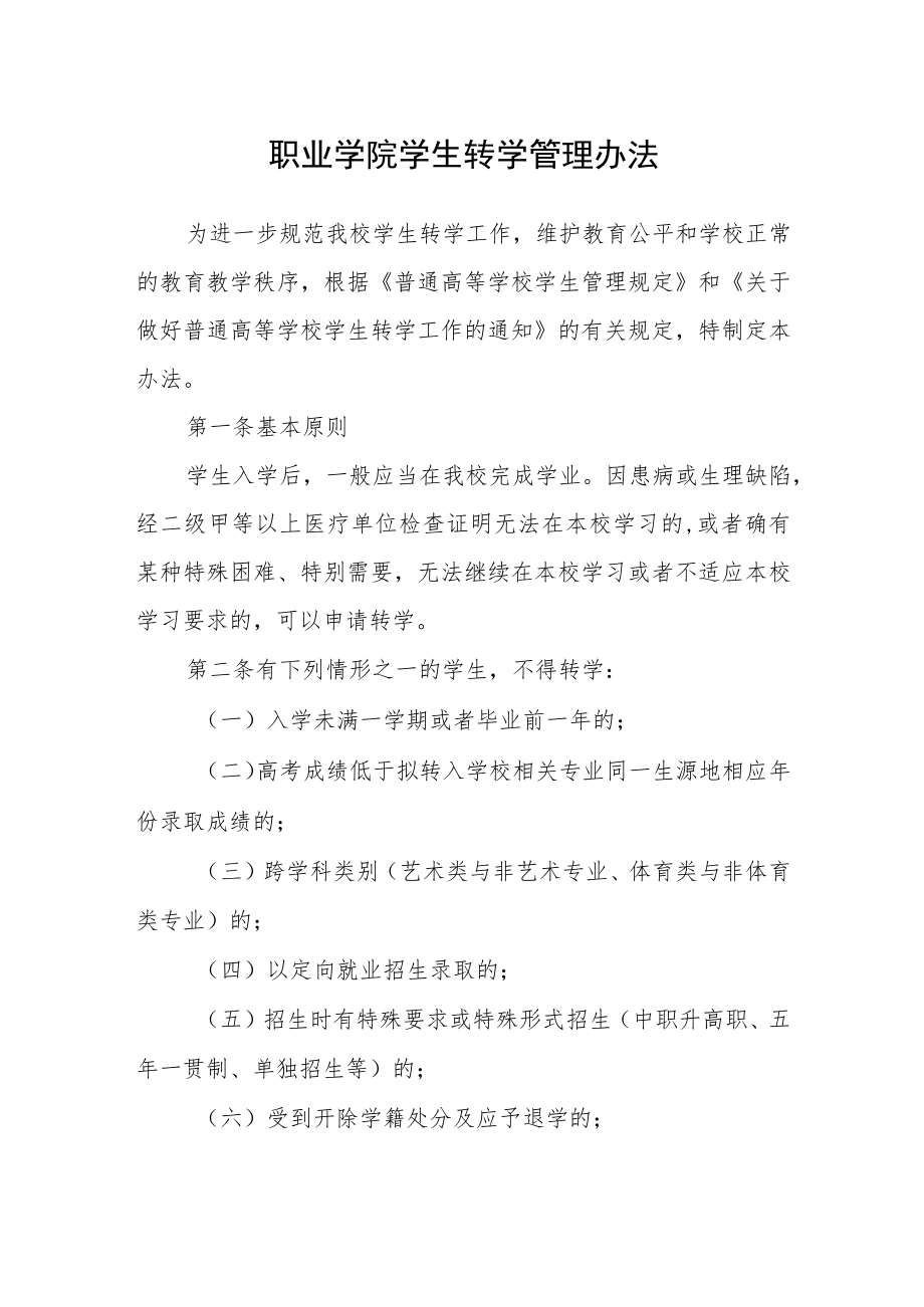 职业学院学生转学管理办法.docx_第1页