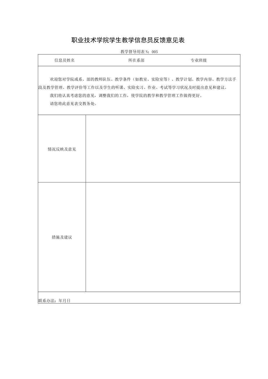 职业技术学院学生教学信息员反馈意见表.docx_第1页