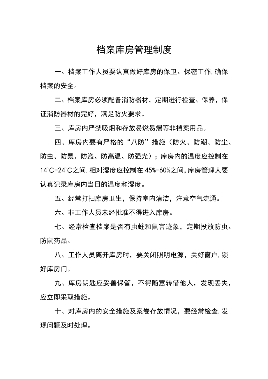 档案库房管理制度.docx_第1页