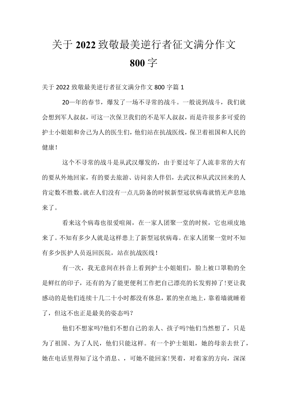 关于2022致敬最美逆行者征文满分作文800字_1.docx_第1页