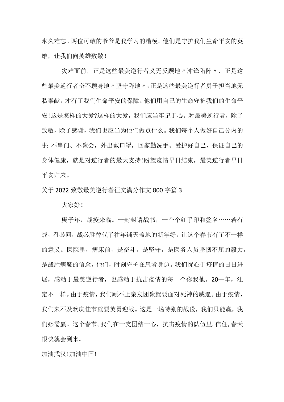 关于2022致敬最美逆行者征文满分作文800字_1.docx_第3页