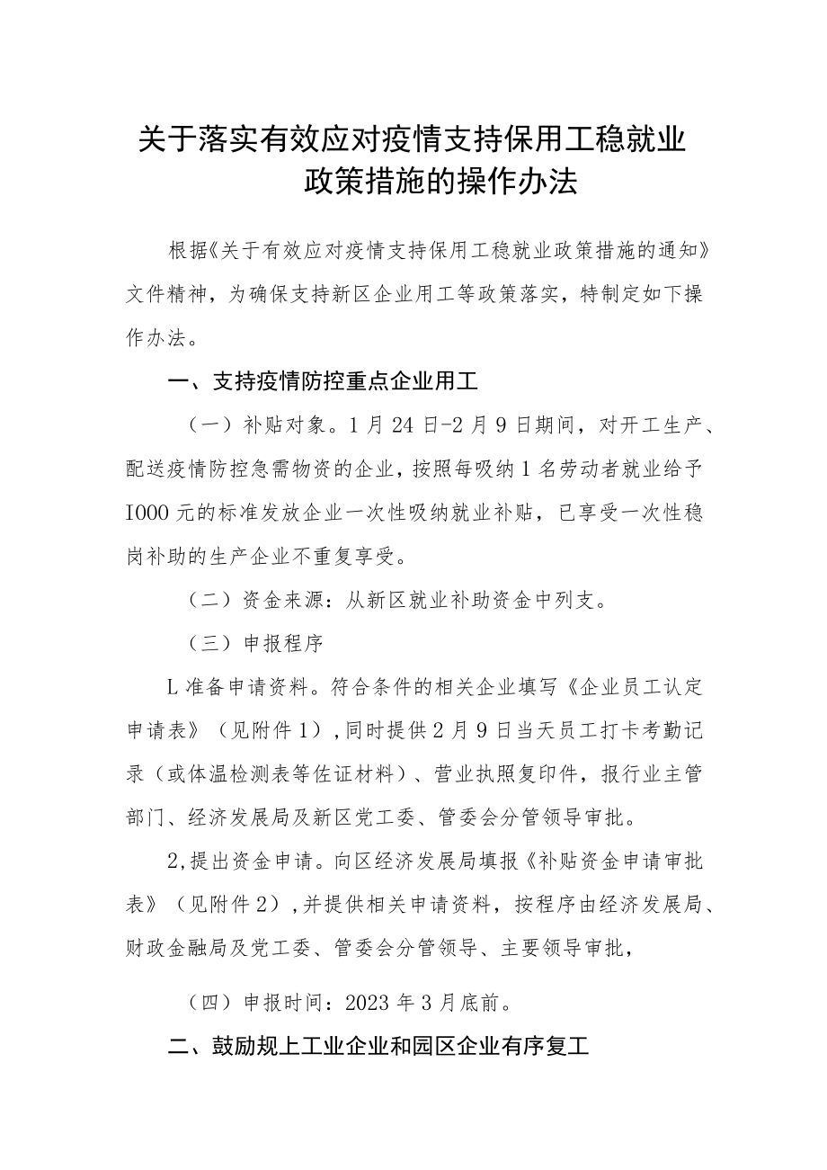 关于落实有效应对疫情支持保用工稳就业政策措施的操作办法.docx_第1页