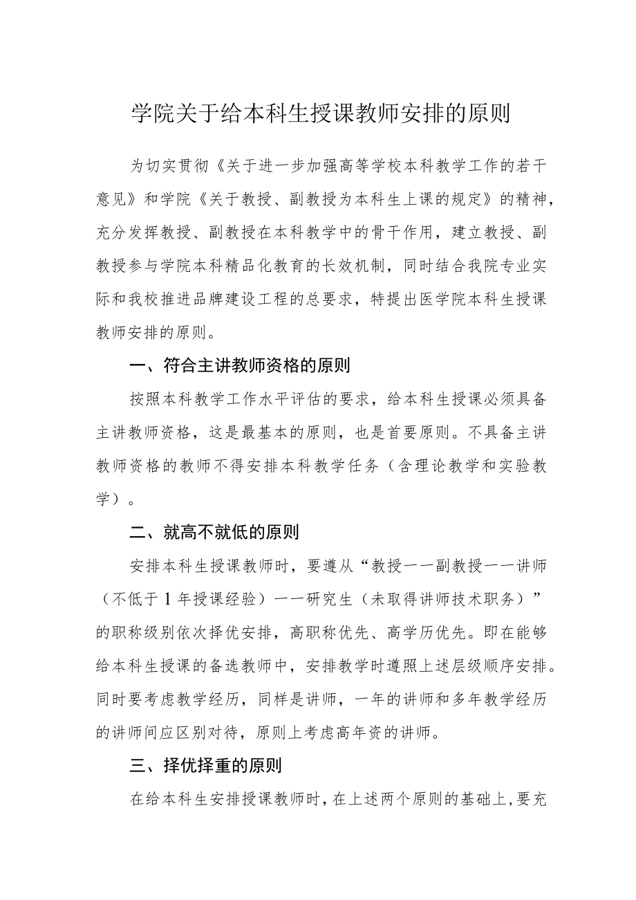 学院关于给本科生授课教师安排的原则.docx_第1页