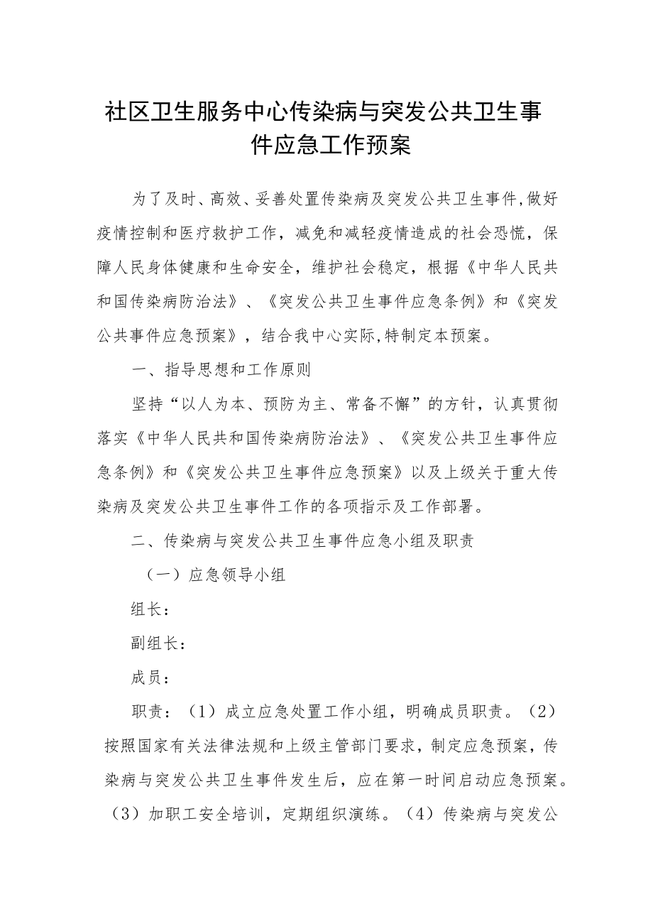 社区卫生服务中心传染病与突发公共卫生事件应急工作预案.docx_第1页