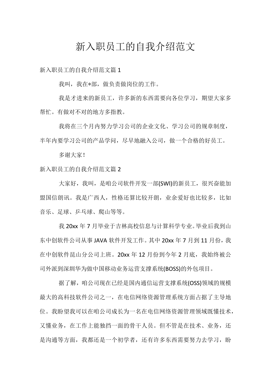 新入职员工的自我介绍范文.docx_第1页