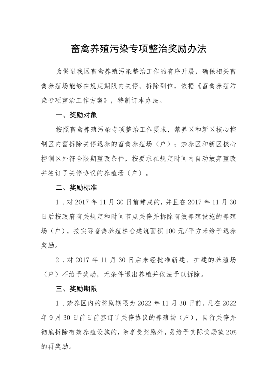 畜禽养殖污染专项整治奖励办法.docx_第1页