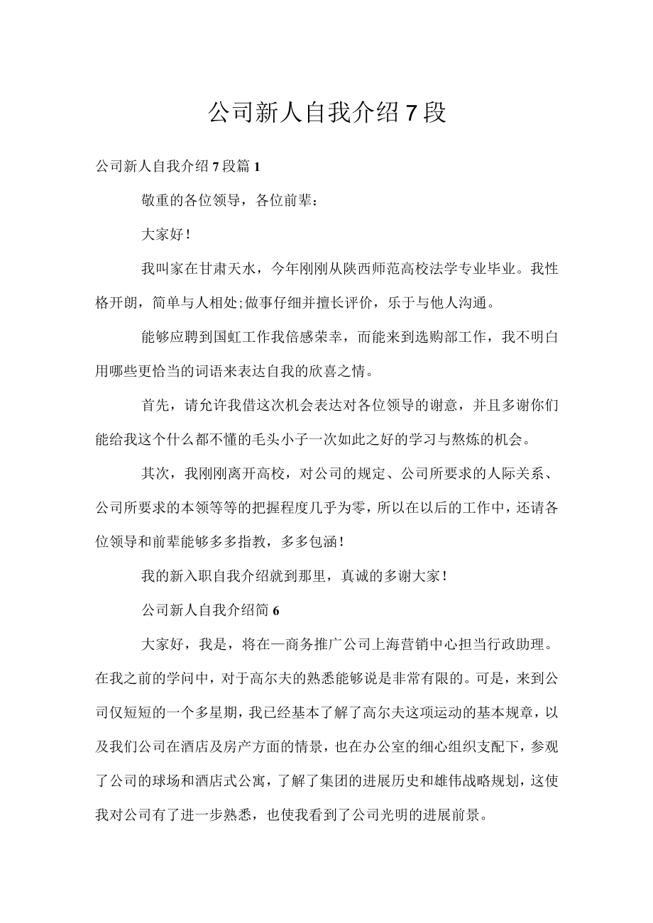 公司新人自我介绍7段.docx_第1页